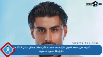 تعرف على سعد الدين حنينة بعد حصده لقب ملك جمال لبنان 2025 من خلال 20 صورة حصرية